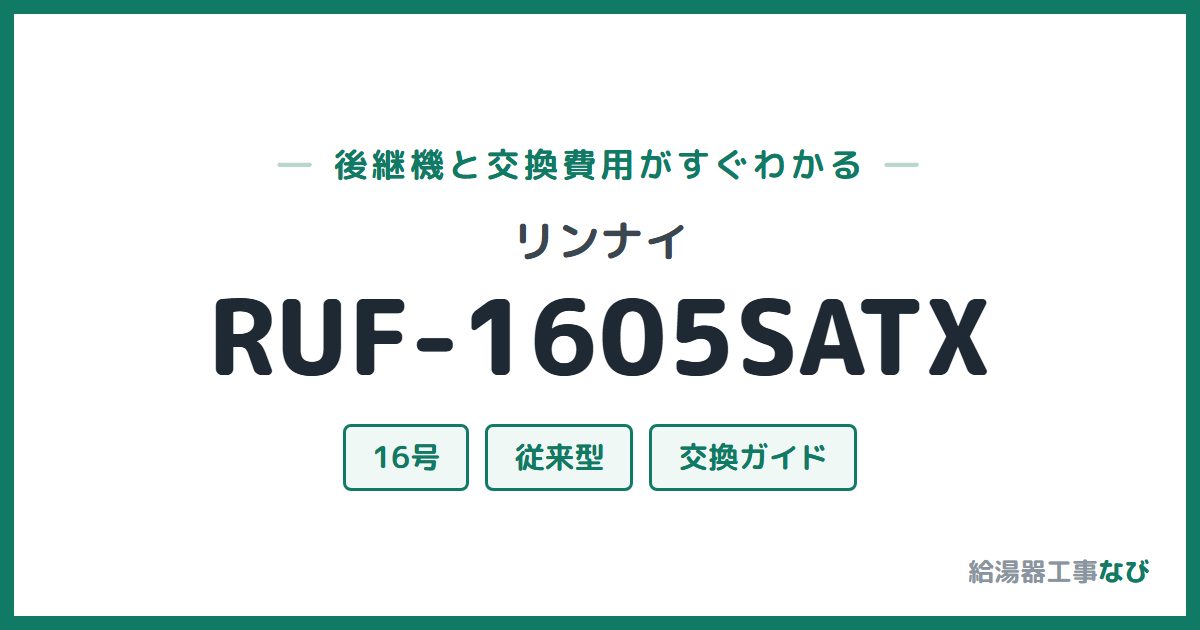 リンナイ RUF-1605SATXの後継機と交換費用ガイド