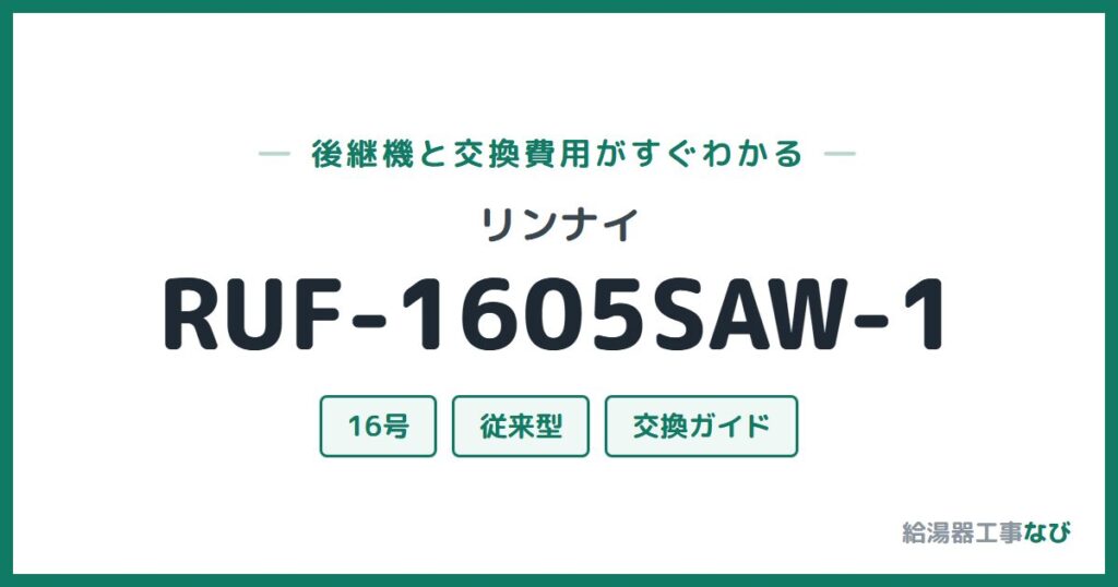 リンナイ RUF-1605SAW-1の後継機と交換費用ガイド