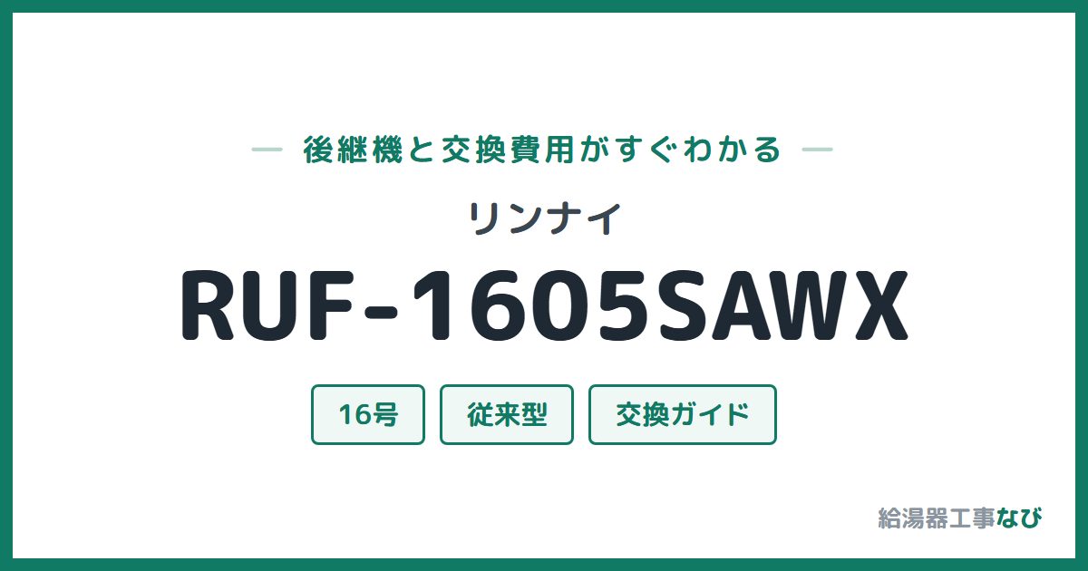 リンナイ RUF-1605SAWXの後継機と交換費用ガイド