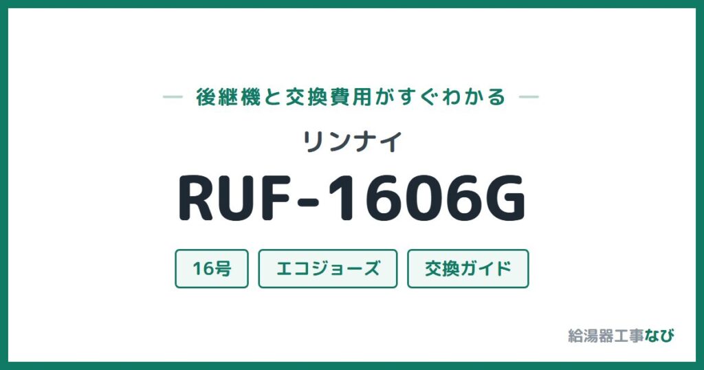リンナイ RUF-1606Gの後継機と交換費用ガイド