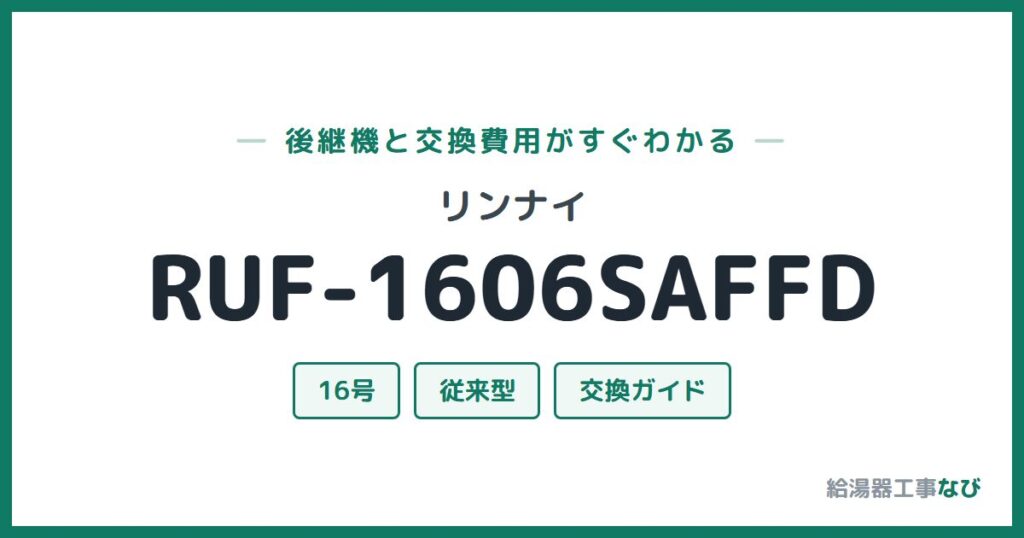 リンナイ RUF-1606SAFFDの後継機と交換費用ガイド
