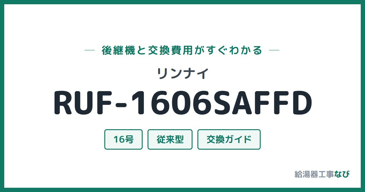リンナイ RUF-1606SAFFDの後継機と交換費用ガイド