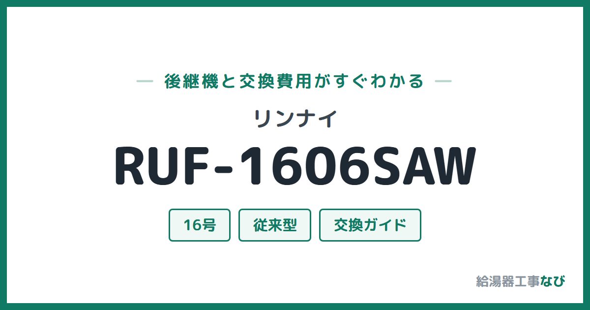 リンナイ RUF-1606SAWの後継機と交換費用ガイド