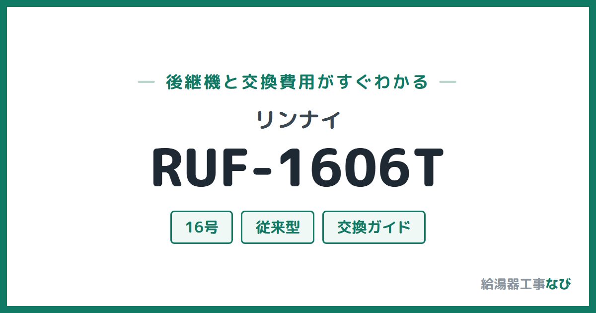 リンナイ RUF-1606Tの後継機と交換費用ガイド