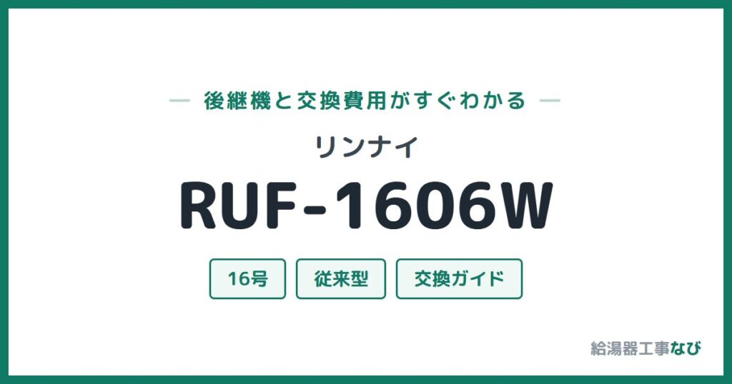リンナイ RUF-1606Wの後継機と交換費用ガイド