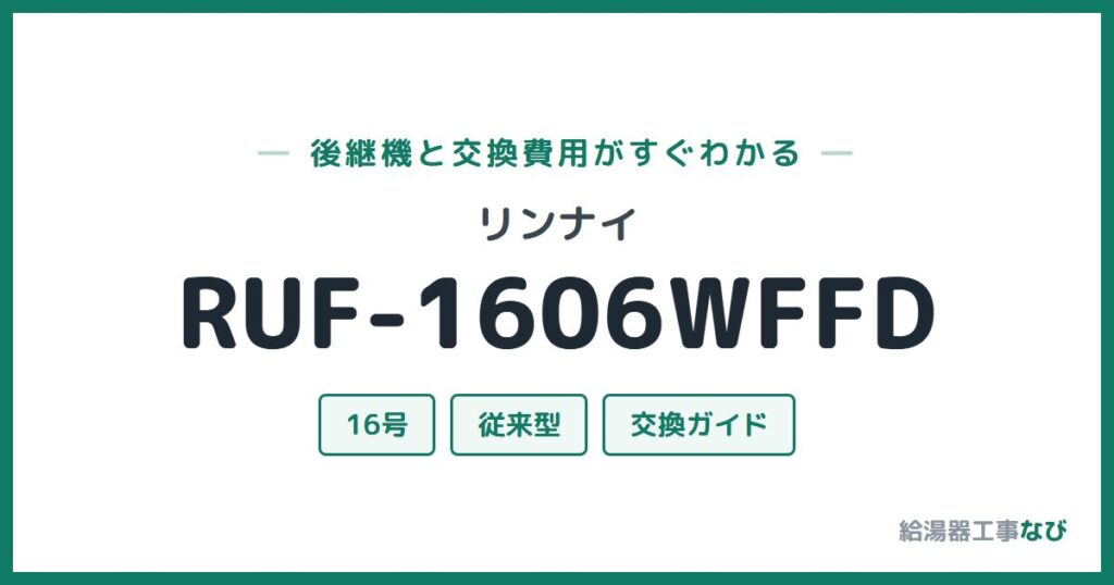 リンナイ RUF-1606WFFDの後継機と交換費用ガイド