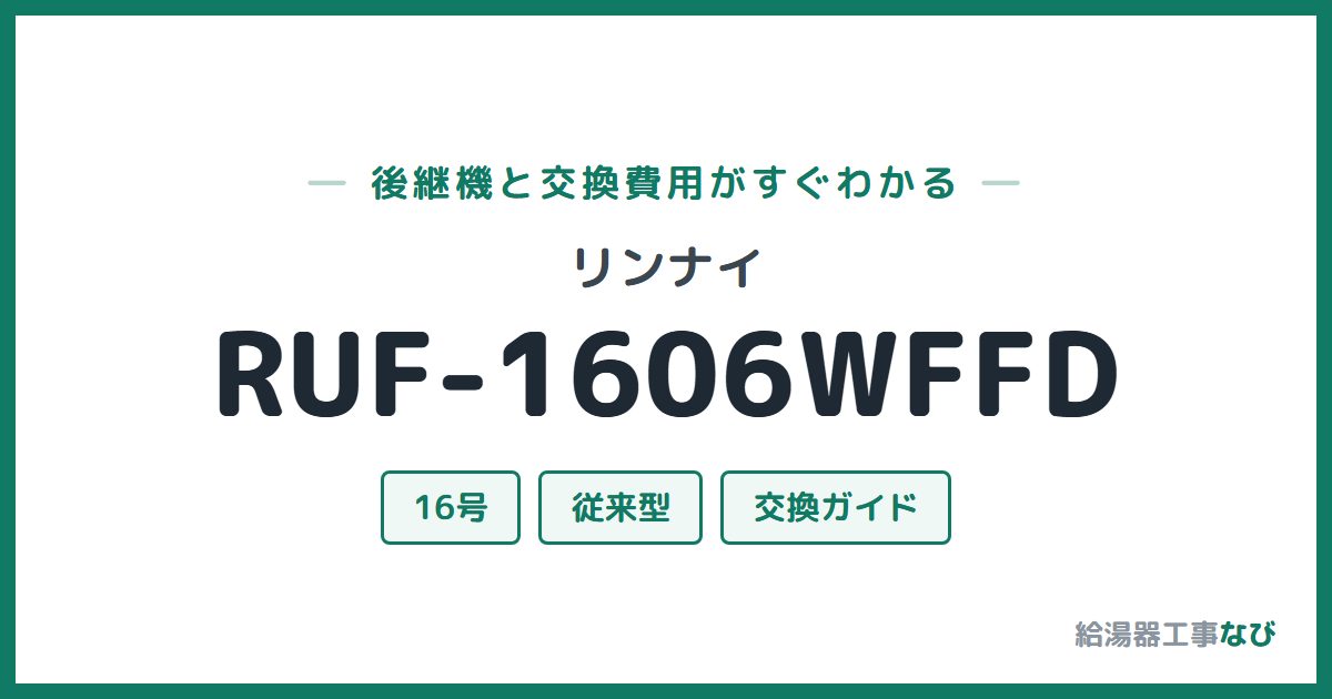 リンナイ RUF-1606WFFDの後継機と交換費用ガイド