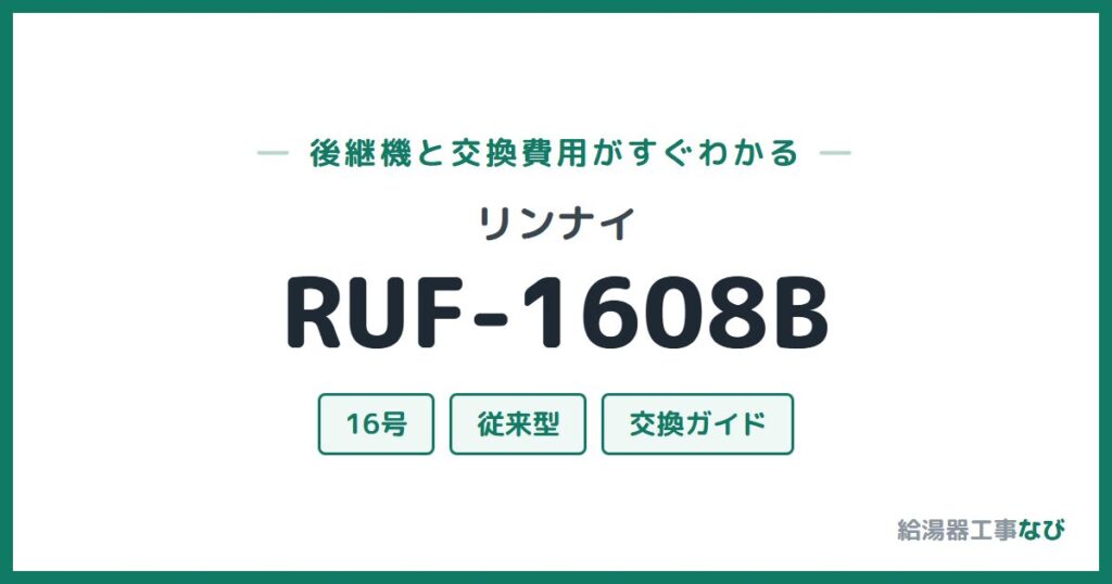 リンナイ RUF-1608Bの後継機と交換費用ガイド