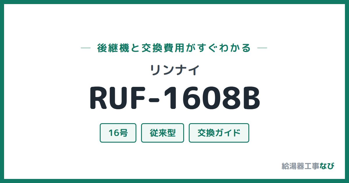 リンナイ RUF-1608Bの後継機と交換費用ガイド