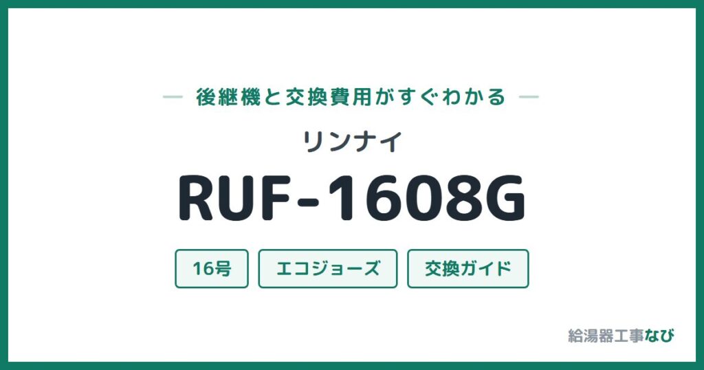 リンナイ RUF-1608Gの後継機と交換費用ガイド