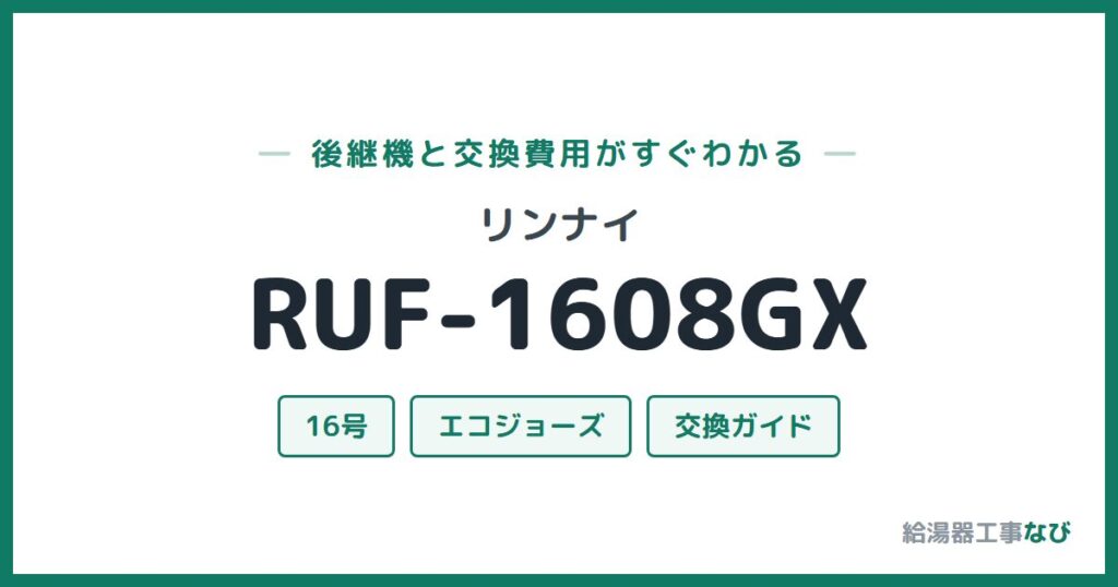 リンナイ RUF-1608GXの後継機と交換費用ガイド