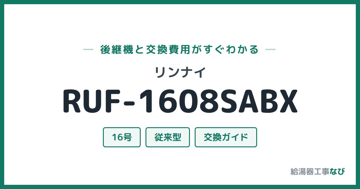 リンナイ RUF-1608SABXの後継機と交換費用ガイド