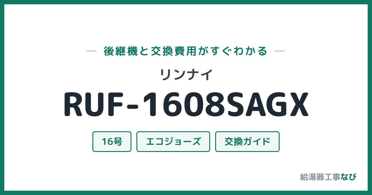 リンナイ RUF-1608SAGXの後継機と交換費用ガイド