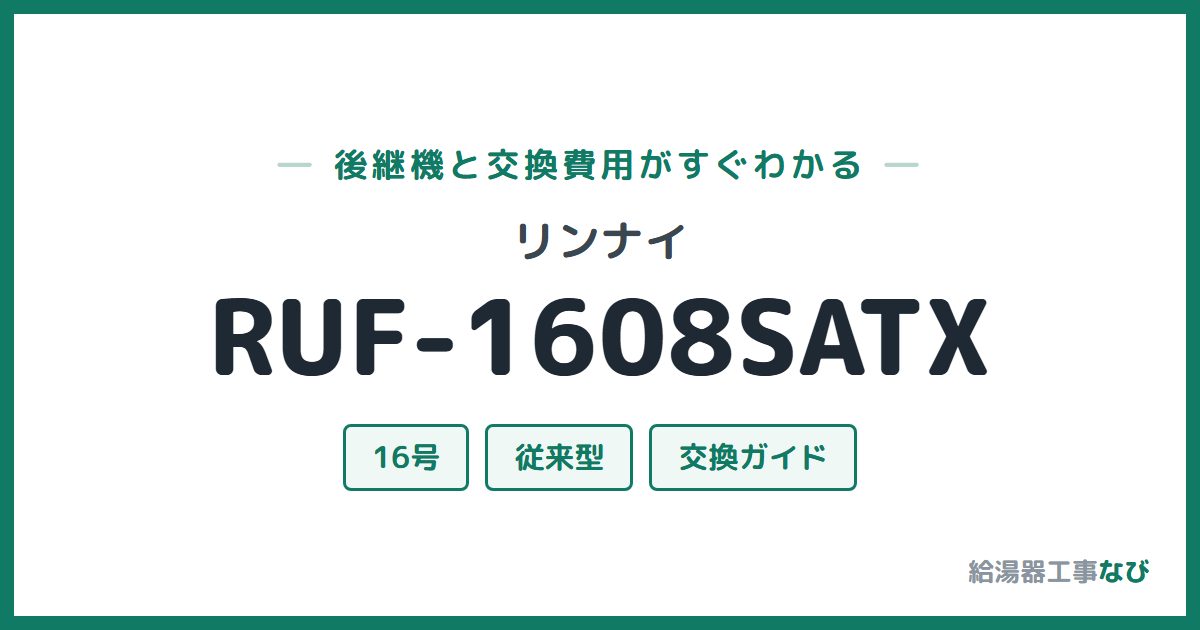 リンナイ RUF-1608SATXの後継機と交換費用ガイド