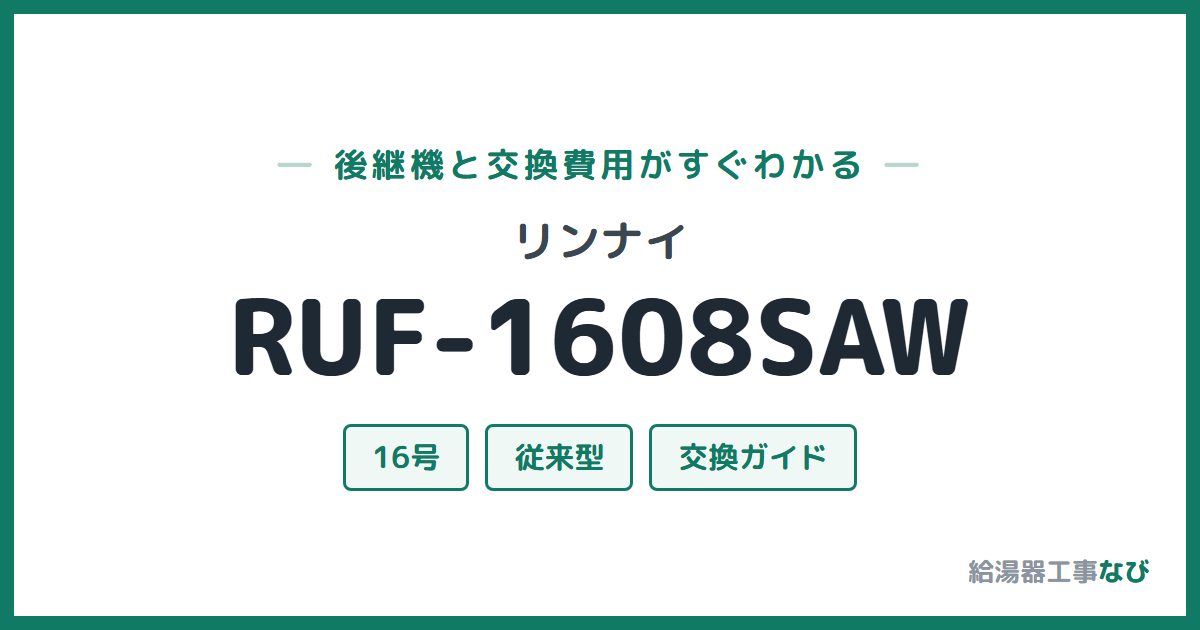 リンナイ RUF-1608SAWの後継機と交換費用ガイド