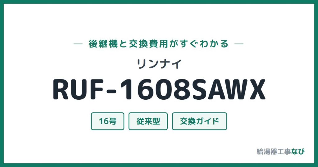 リンナイ RUF-1608SAWXの後継機と交換費用ガイド
