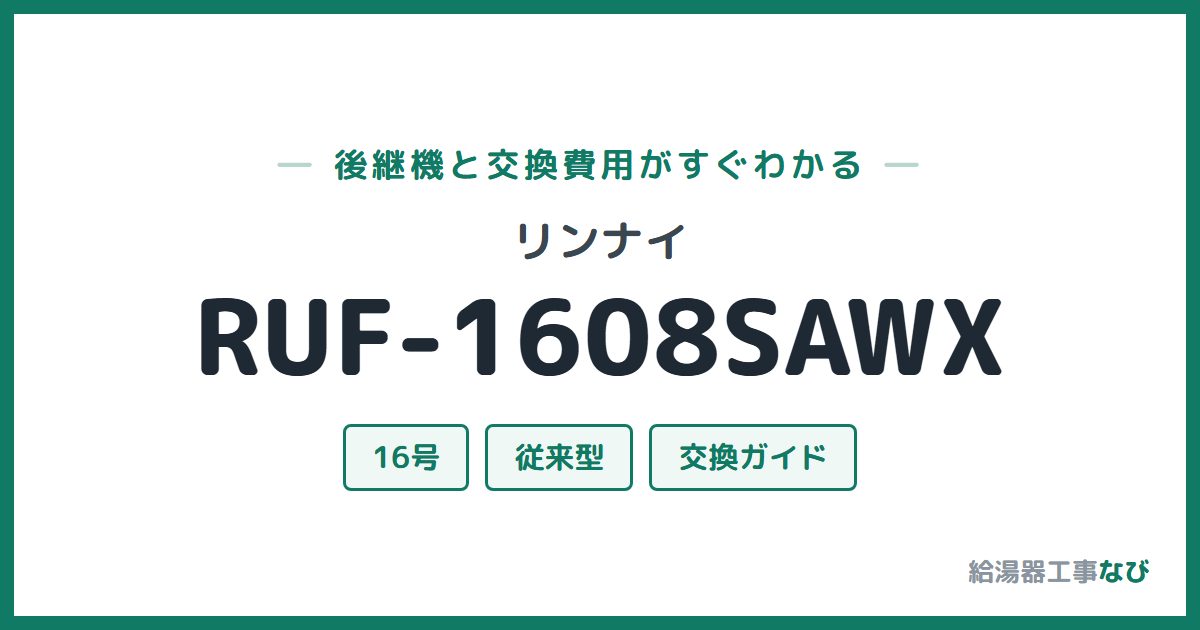 リンナイ RUF-1608SAWXの後継機と交換費用ガイド