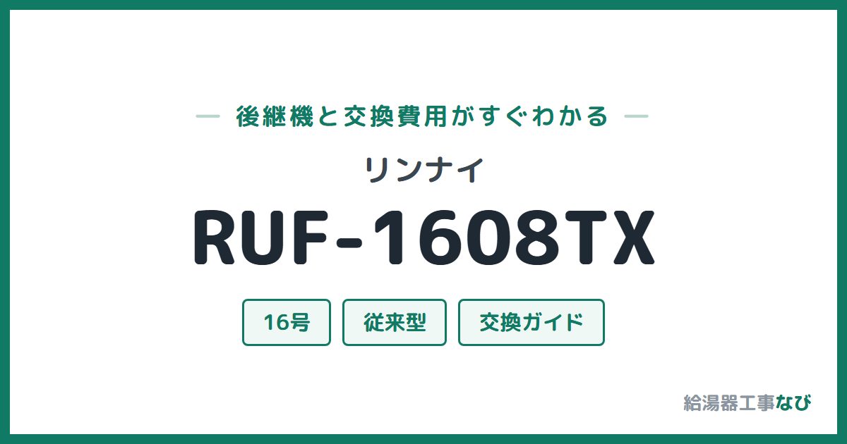 リンナイ RUF-1608TXの後継機と交換費用ガイド