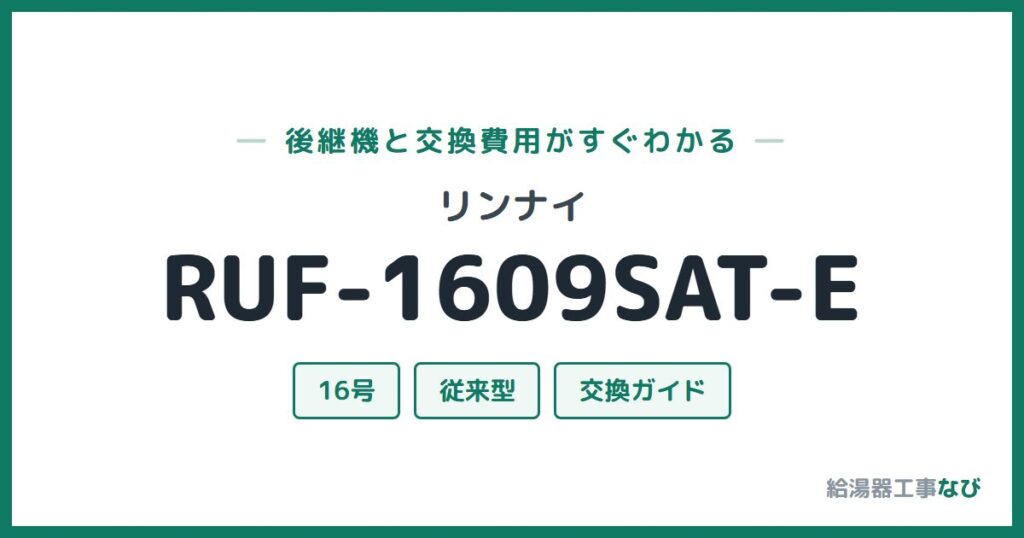 リンナイ RUF-1609SAT-Eの後継機と交換費用ガイド