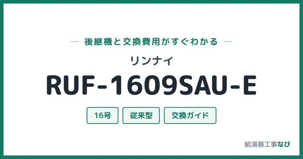 リンナイ RUF-1609SAU-Eの後継機と交換費用ガイド