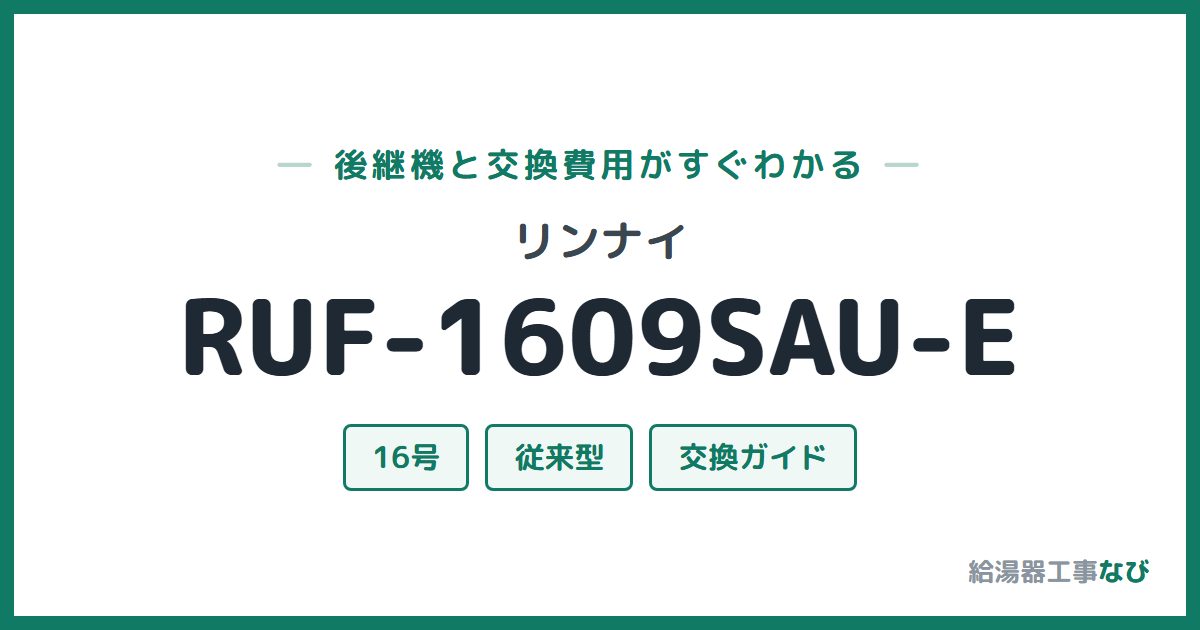 リンナイ RUF-1609SAU-Eの後継機と交換費用ガイド