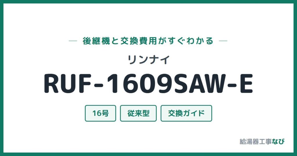 リンナイ RUF-1609SAW-Eの後継機と交換費用ガイド