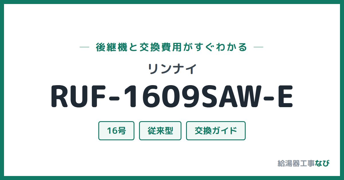 リンナイ RUF-1609SAW-Eの後継機と交換費用ガイド