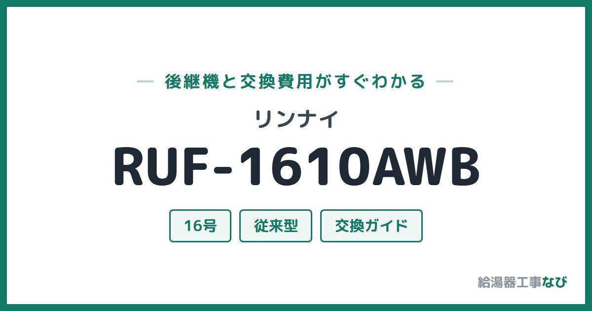 リンナイ RUF-1610AWBの後継機と交換費用ガイド