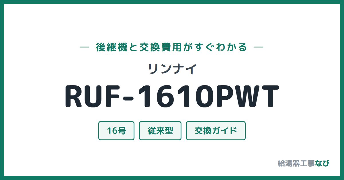リンナイ RUF-1610PWTの後継機と交換費用ガイド