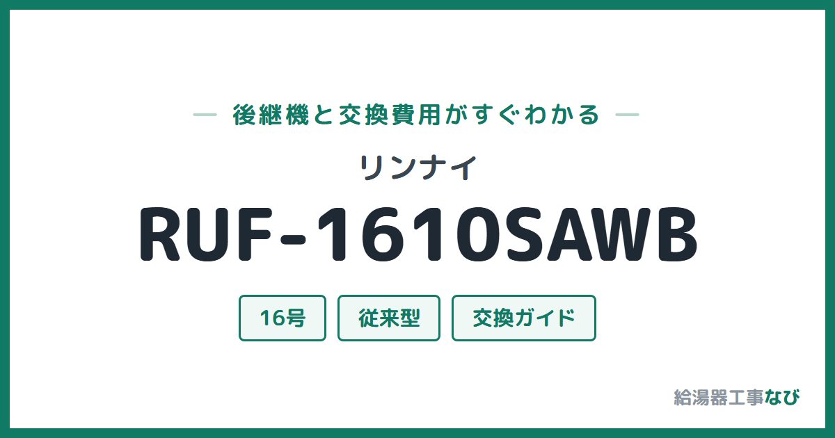 リンナイ RUF-1610SAWBの後継機と交換費用ガイド