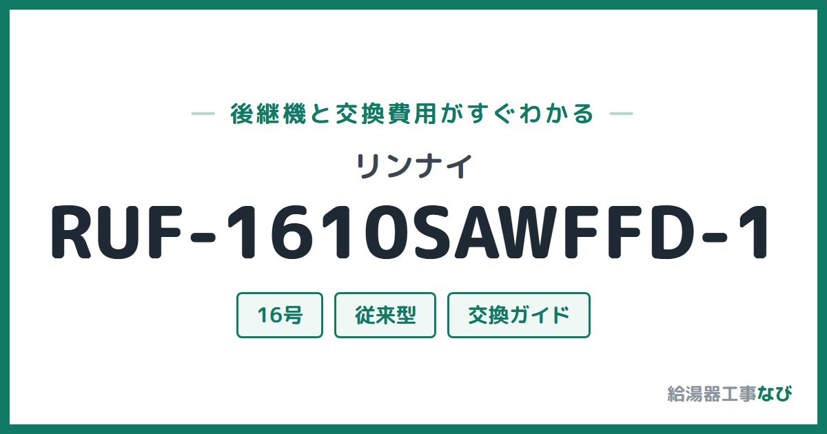 リンナイ RUF-1610SAWFFD-1の後継機と交換費用ガイド