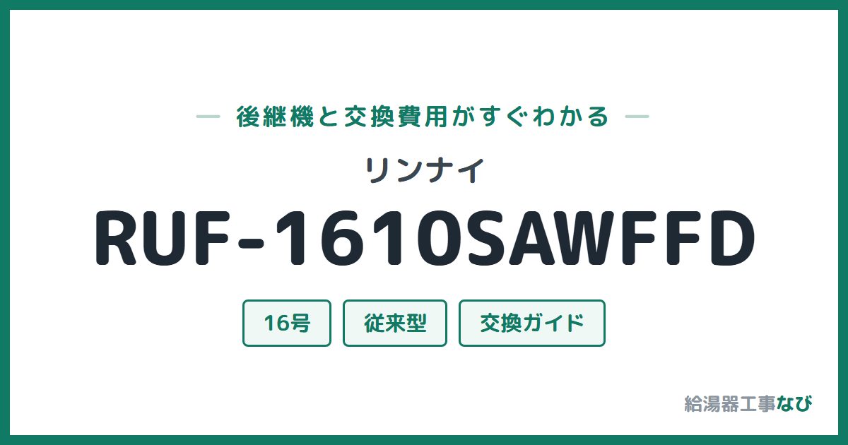 リンナイ RUF-1610SAWFFDの後継機と交換費用ガイド