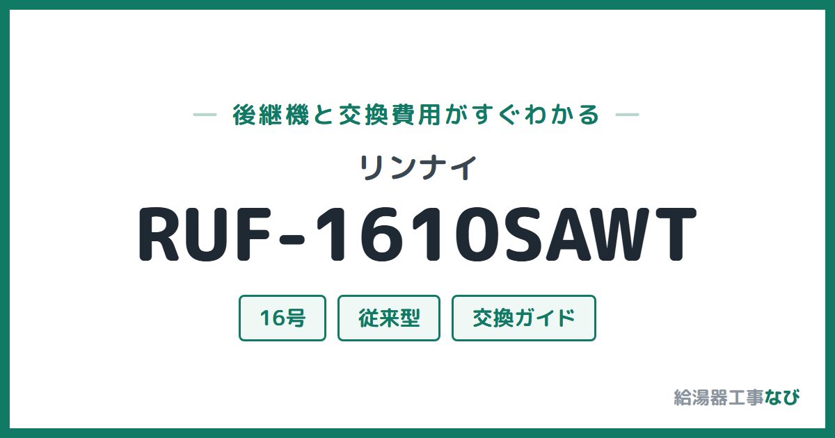 リンナイ RUF-1610SAWTの後継機と交換費用ガイド
