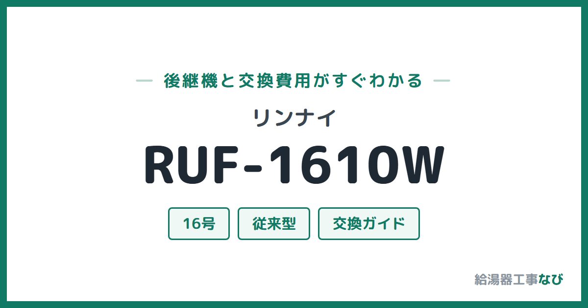 リンナイ RUF-1610Wの後継機と交換費用ガイド