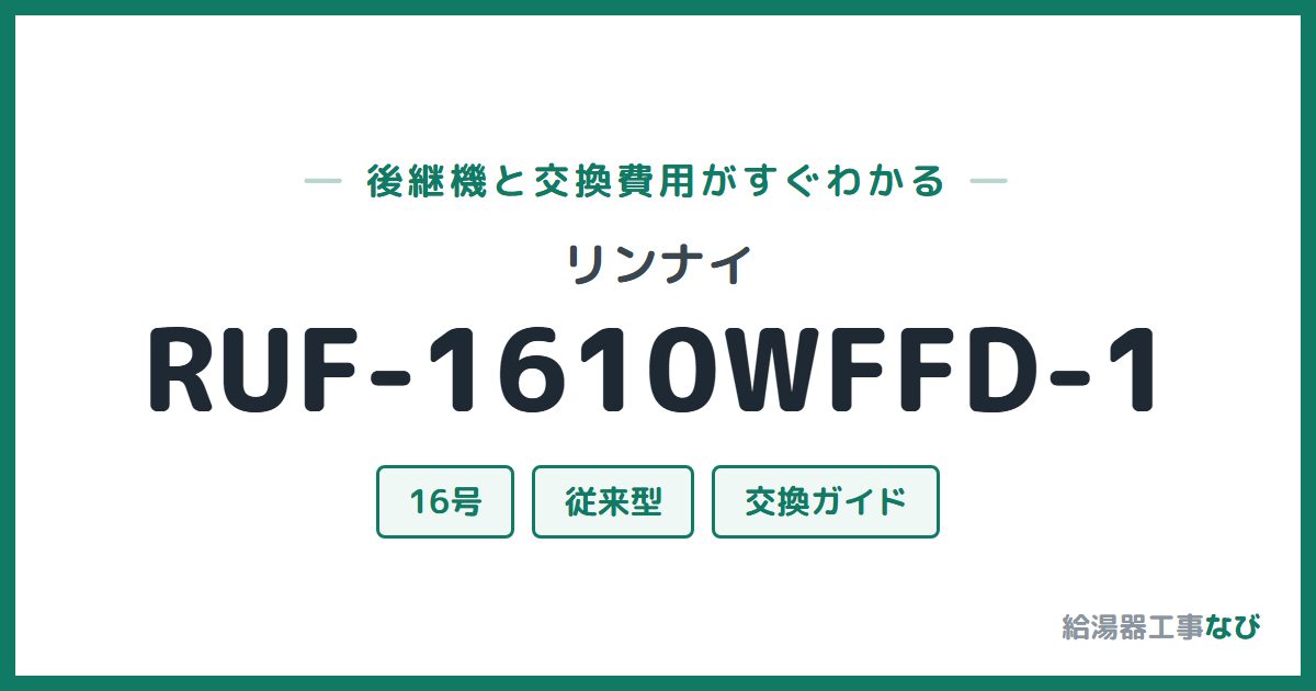 リンナイ RUF-1610WFFD-1の後継機と交換費用ガイド