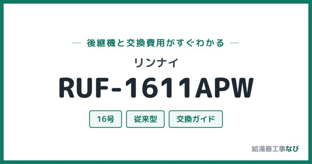 リンナイ RUF-1611APWの後継機と交換費用ガイド