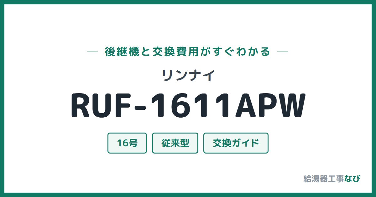 リンナイ RUF-1611APWの後継機と交換費用ガイド