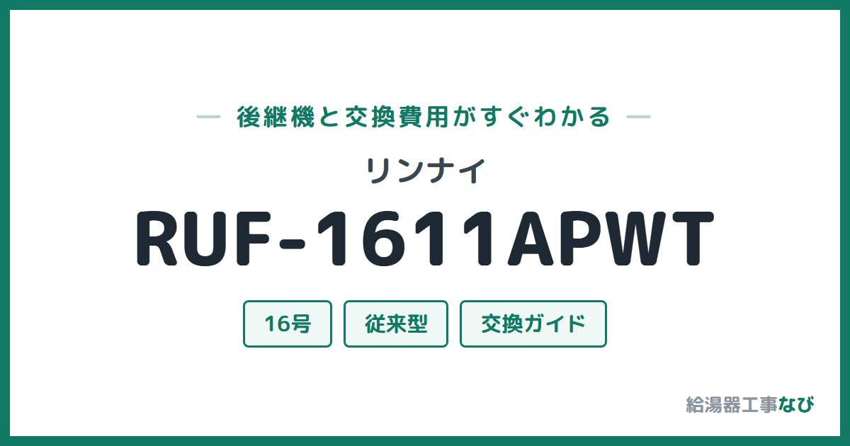 リンナイ RUF-1611APWTの後継機と交換費用ガイド