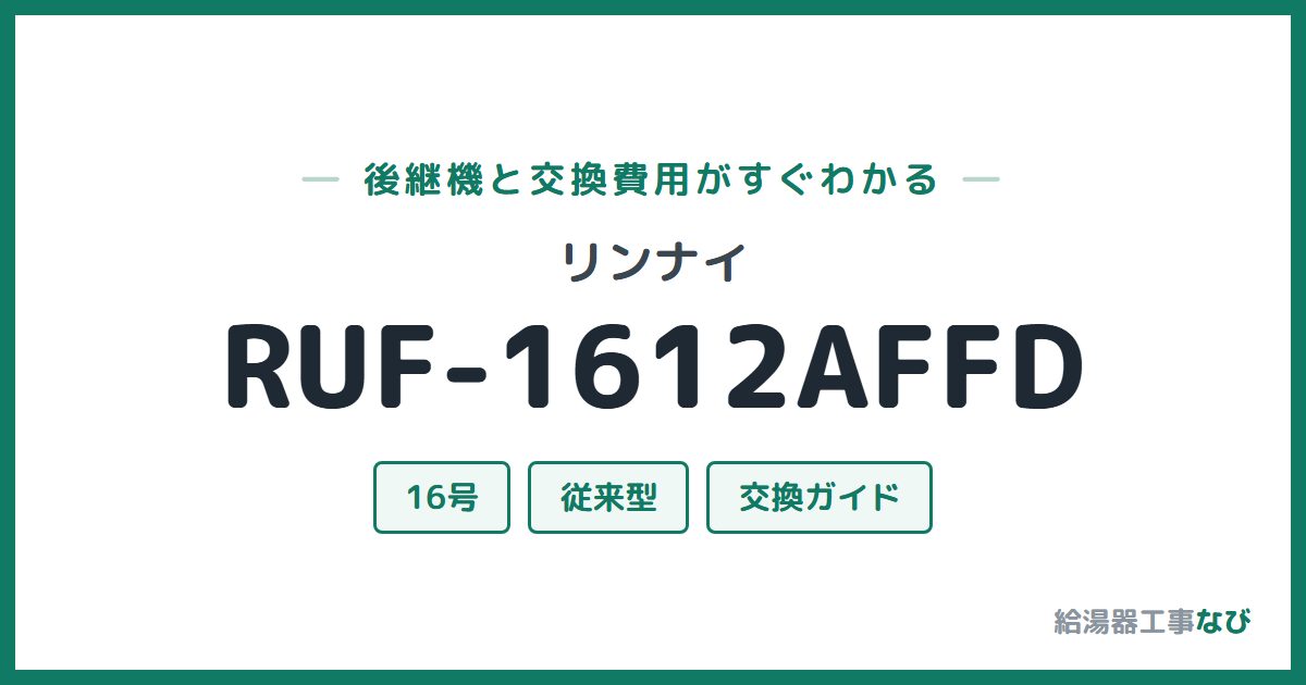 リンナイ RUF-1612AFFDの後継機と交換費用ガイド