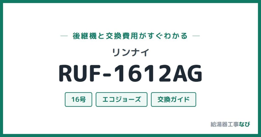 リンナイ RUF-1612AGの後継機と交換費用ガイド