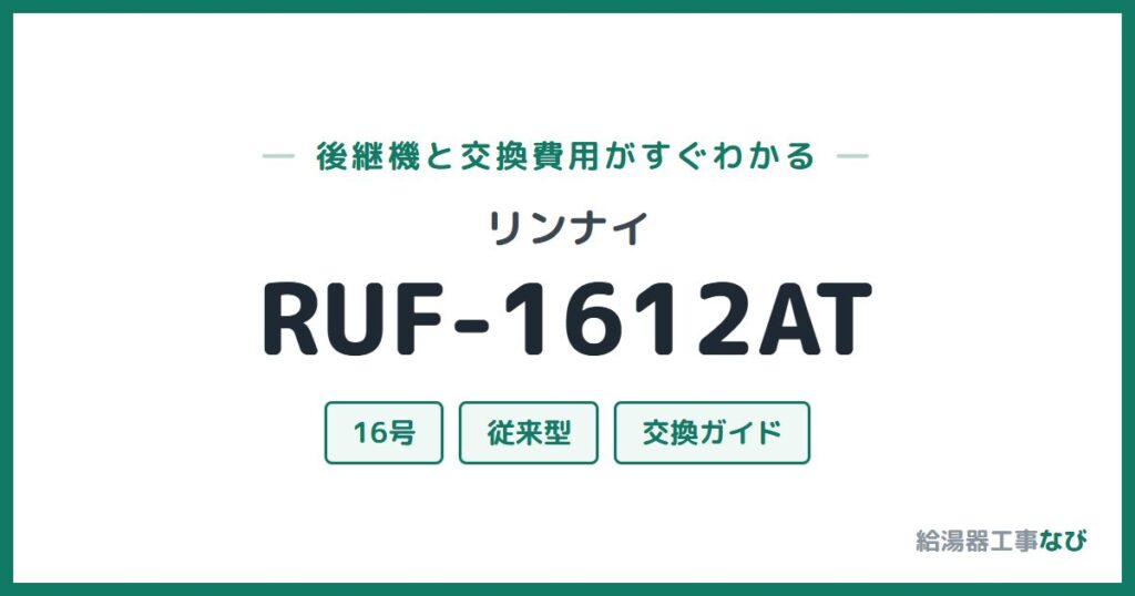リンナイ RUF-1612ATの後継機と交換費用ガイド