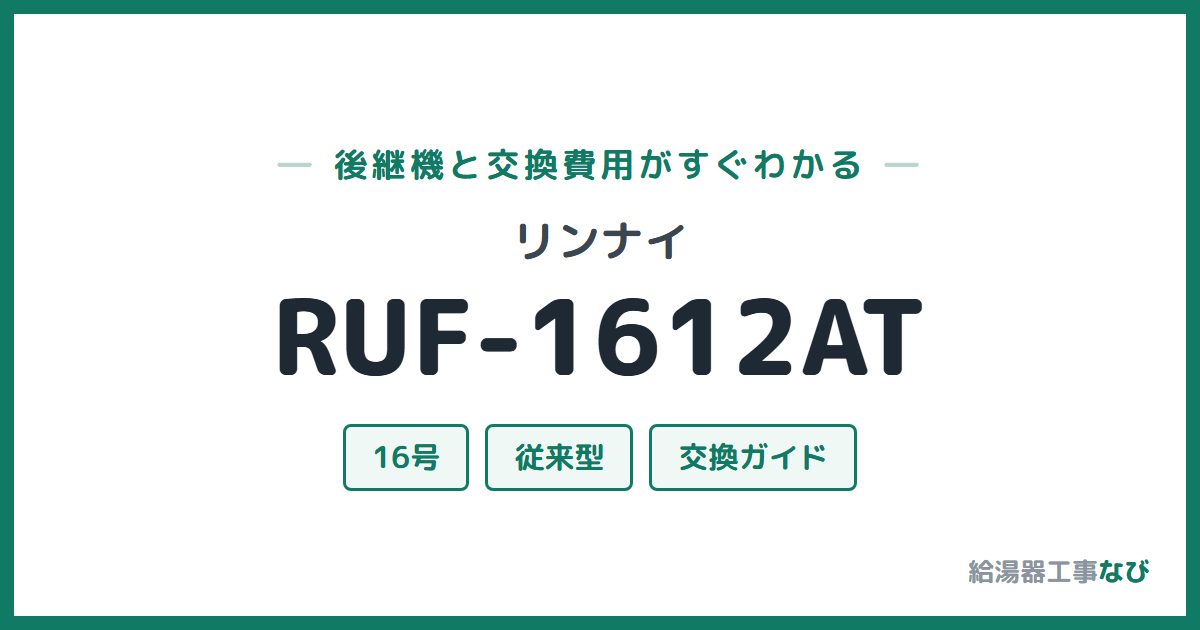 リンナイ RUF-1612ATの後継機と交換費用ガイド