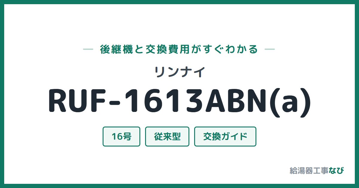リンナイ RUF-1613ABN(a)の後継機と交換費用ガイド