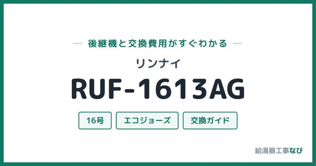 リンナイ RUF-1613AGの後継機と交換費用ガイド
