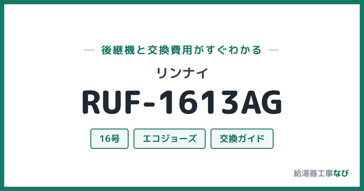 リンナイ RUF-1613AGの後継機と交換費用ガイド