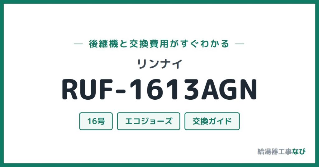 リンナイ RUF-1613AGNの後継機と交換費用ガイド