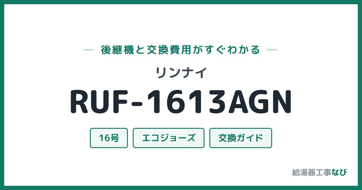 リンナイ RUF-1613AGNの後継機と交換費用ガイド