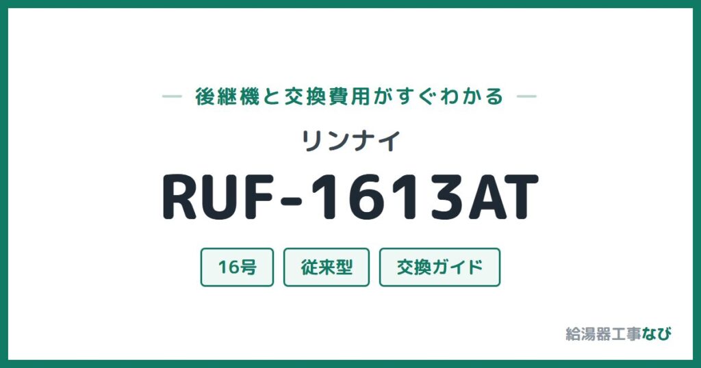 リンナイ RUF-1613ATの後継機と交換費用ガイド