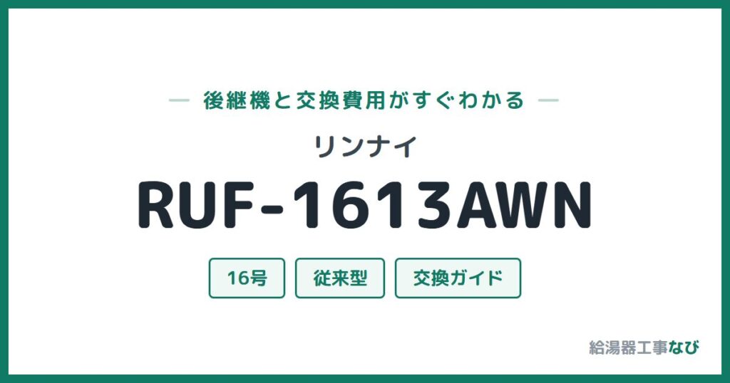 リンナイ RUF-1613AWNの後継機と交換費用ガイド