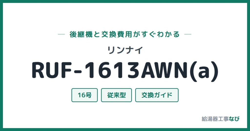 リンナイ RUF-1613AWN(a)の後継機と交換費用ガイド